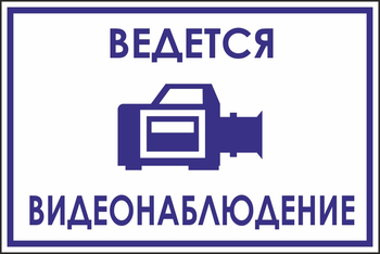 B70 ведется видеонаблюдение (пленка, 200х150 мм) - Знаки безопасности - Вспомогательные таблички - Магазин охраны труда и техники безопасности stroiplakat.ru
