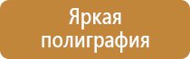 информационный стенд по технике безопасности