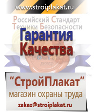 Магазин охраны труда и техники безопасности stroiplakat.ru Плакаты для строительства в Искитиме