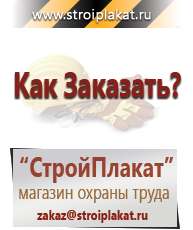 Магазин охраны труда и техники безопасности stroiplakat.ru Информационные щиты в Искитиме